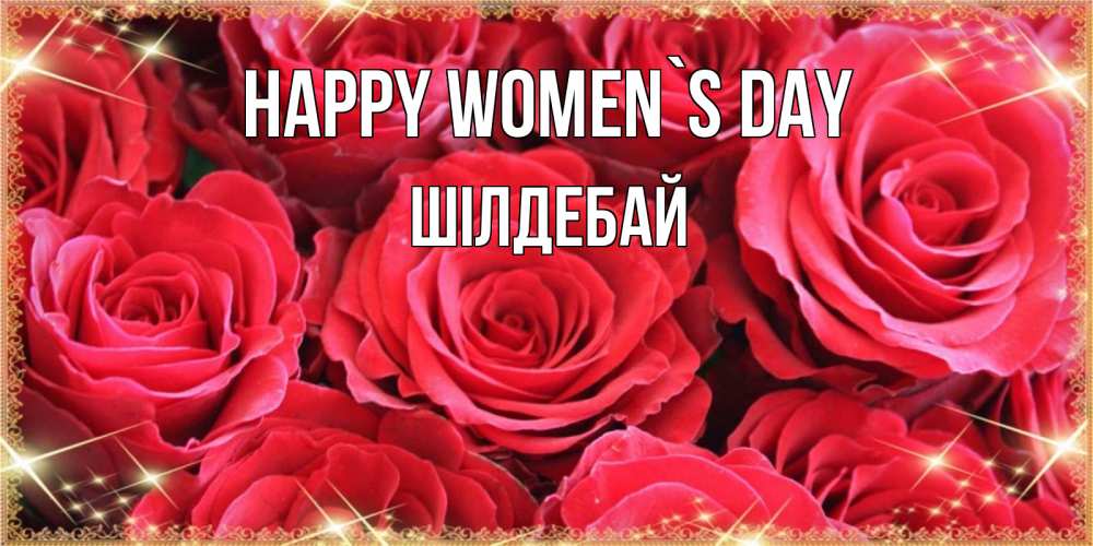 Greetings card с именем, ШІЛДЕБАЙ happy women`s day открытки на 8 марта 2019 года Greetings with text for free download 
